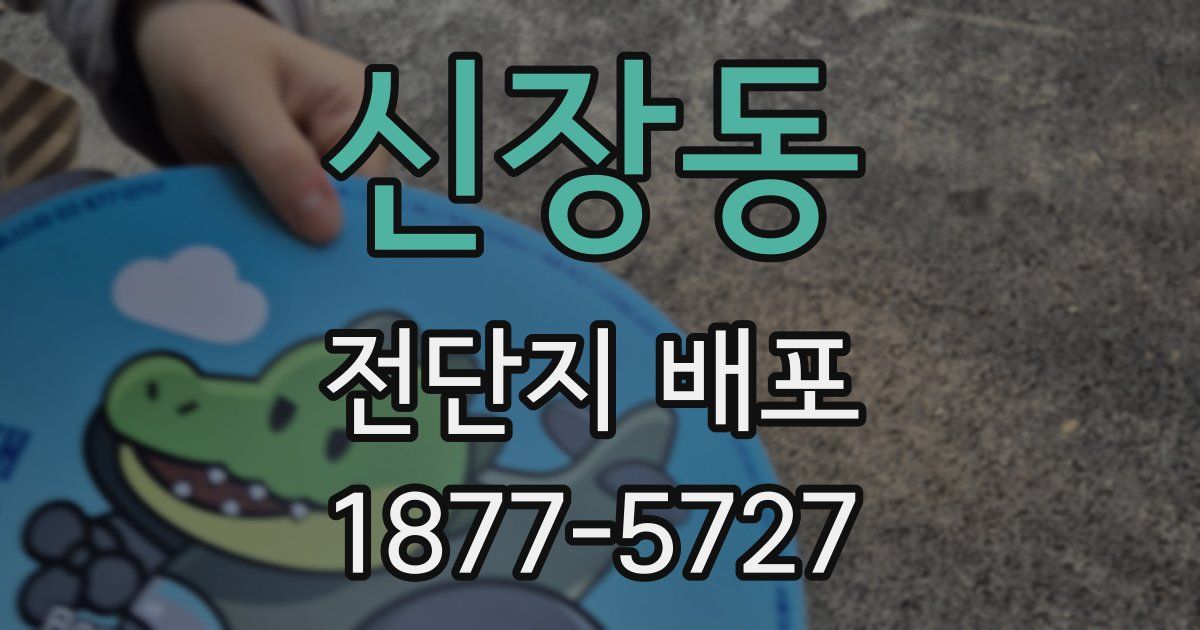 신장동 전단지 배포
