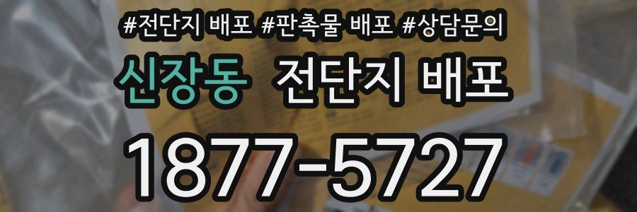 신장동 전단지 배포