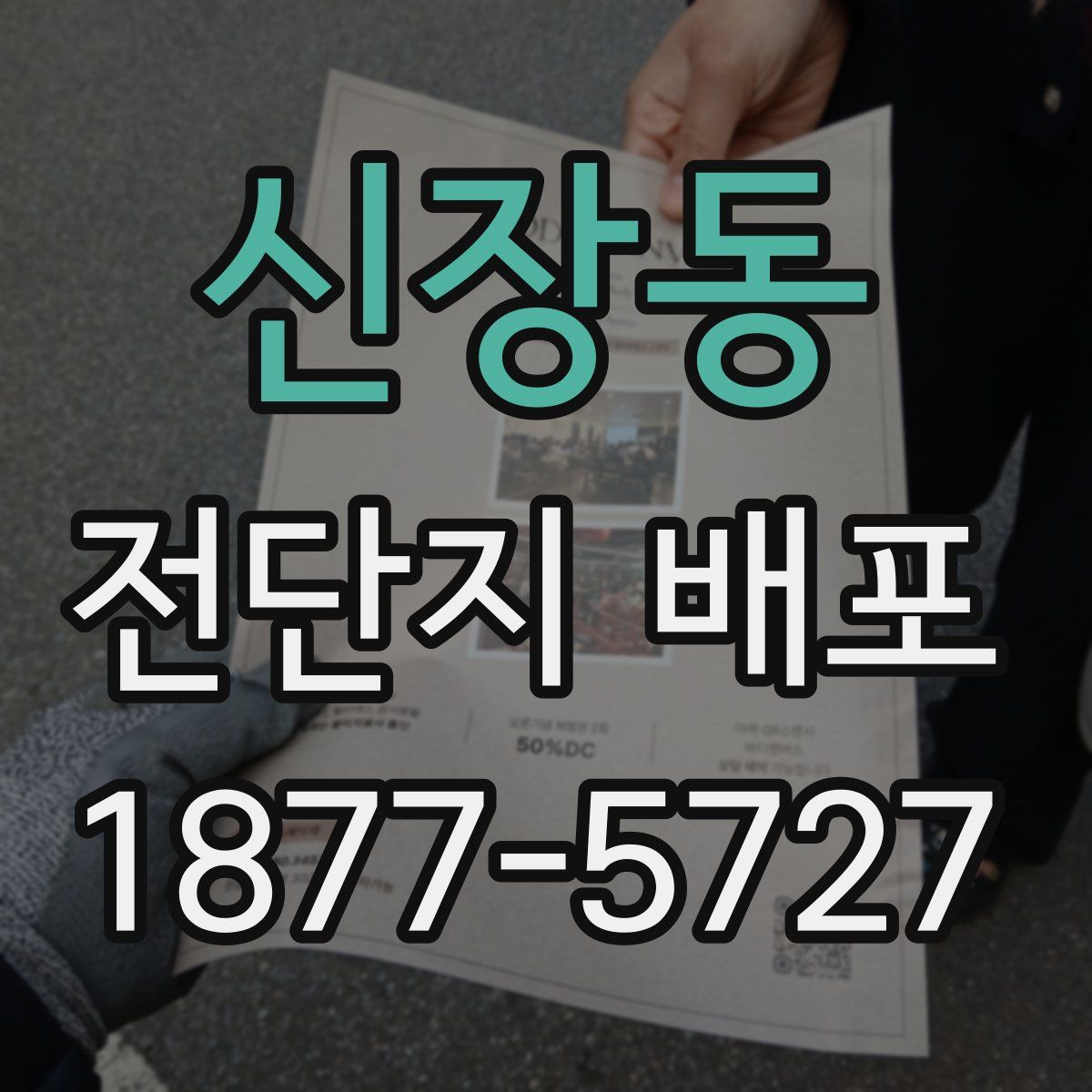 신장동 전단지 배포
