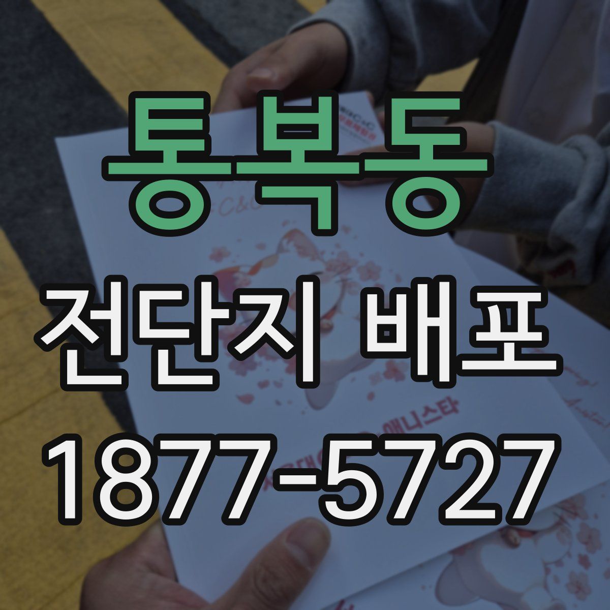 통복동 전단지 배포