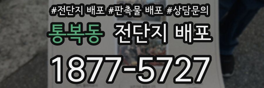 통복동 전단지 배포
