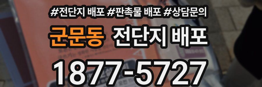 군문동 전단지 배포