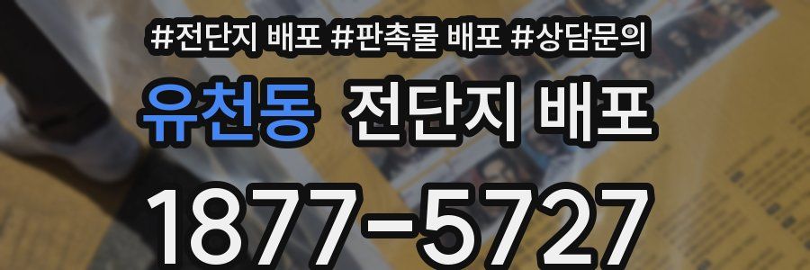 유천동 전단지 배포