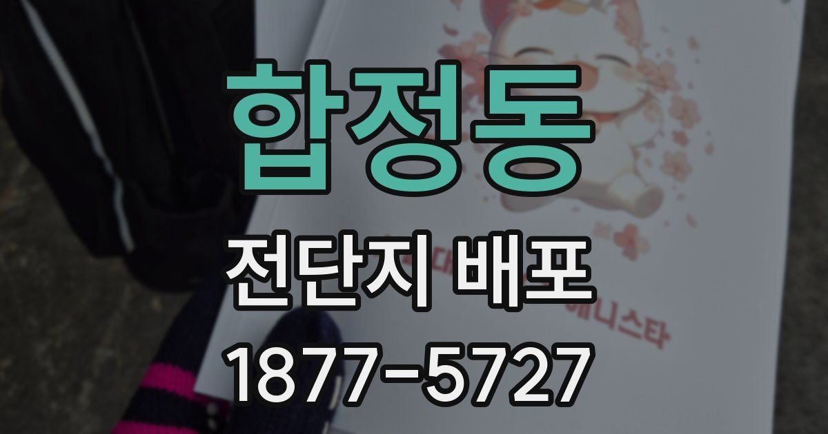 합정동 전단지 배포