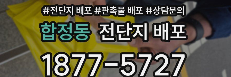 합정동 전단지 배포