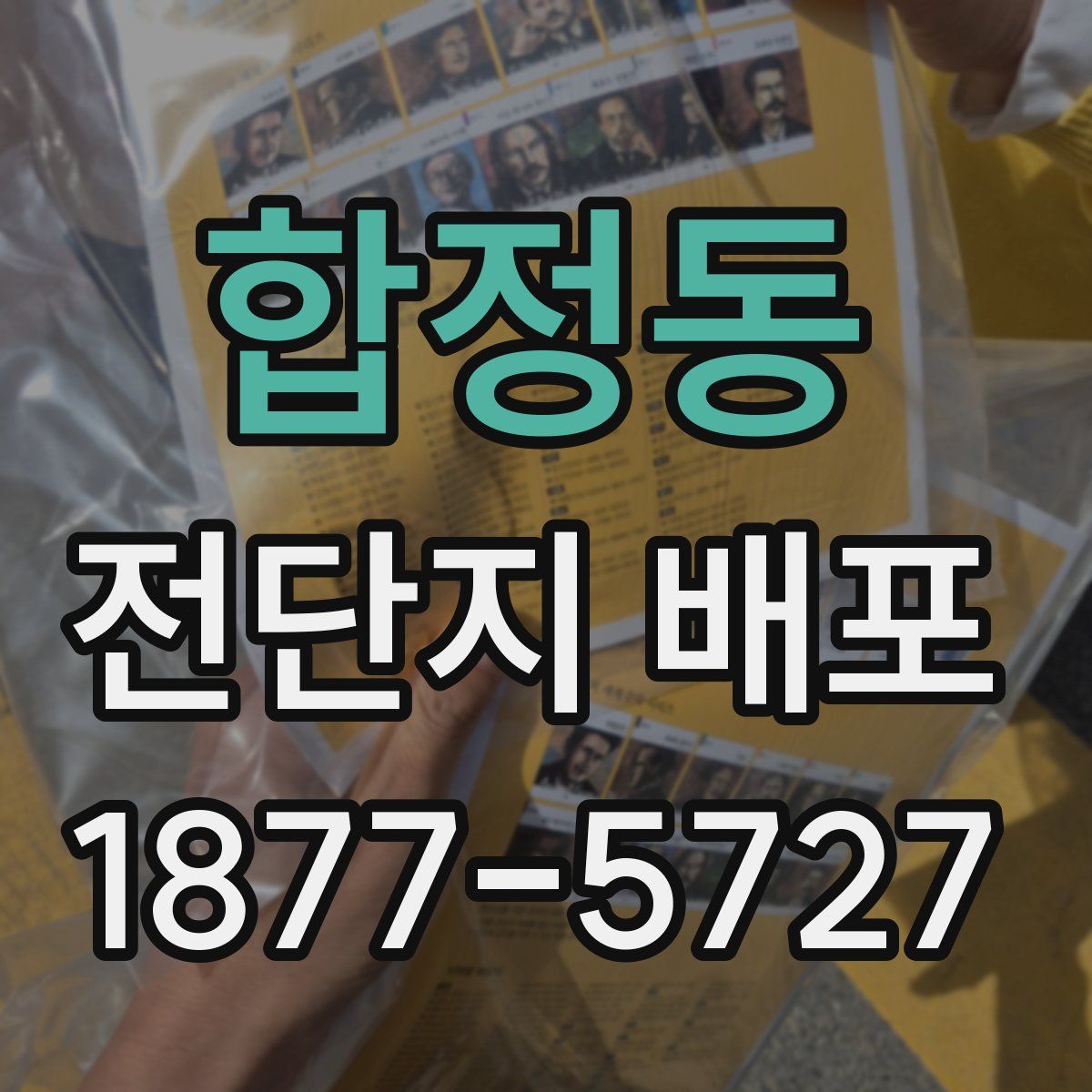 합정동 전단지 배포