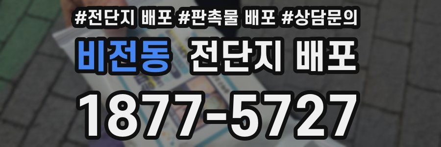 비전동 전단지 배포