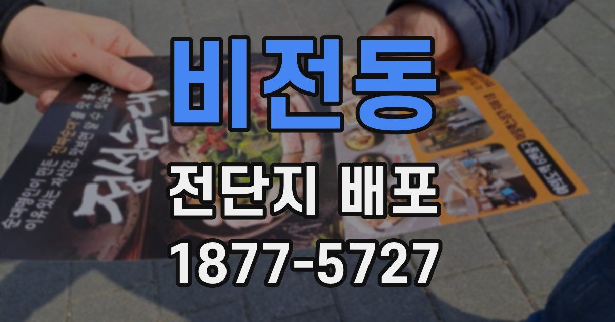비전동 전단지 배포