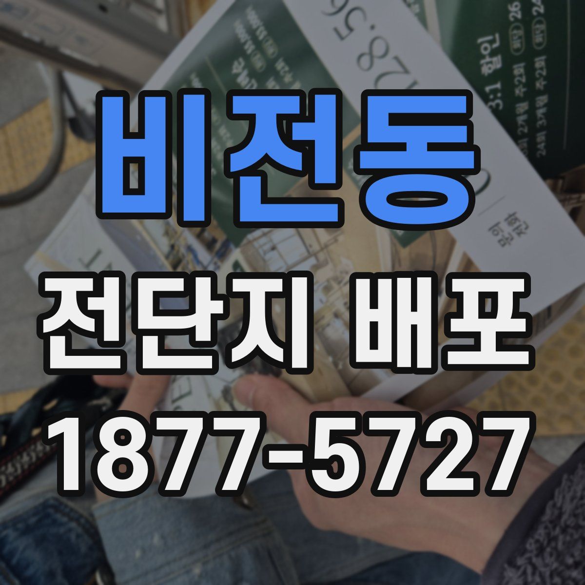 비전동 전단지 배포
