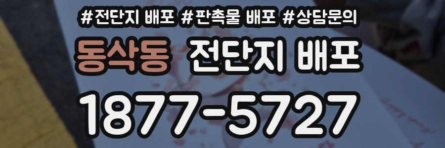 동삭동 전단지 배포