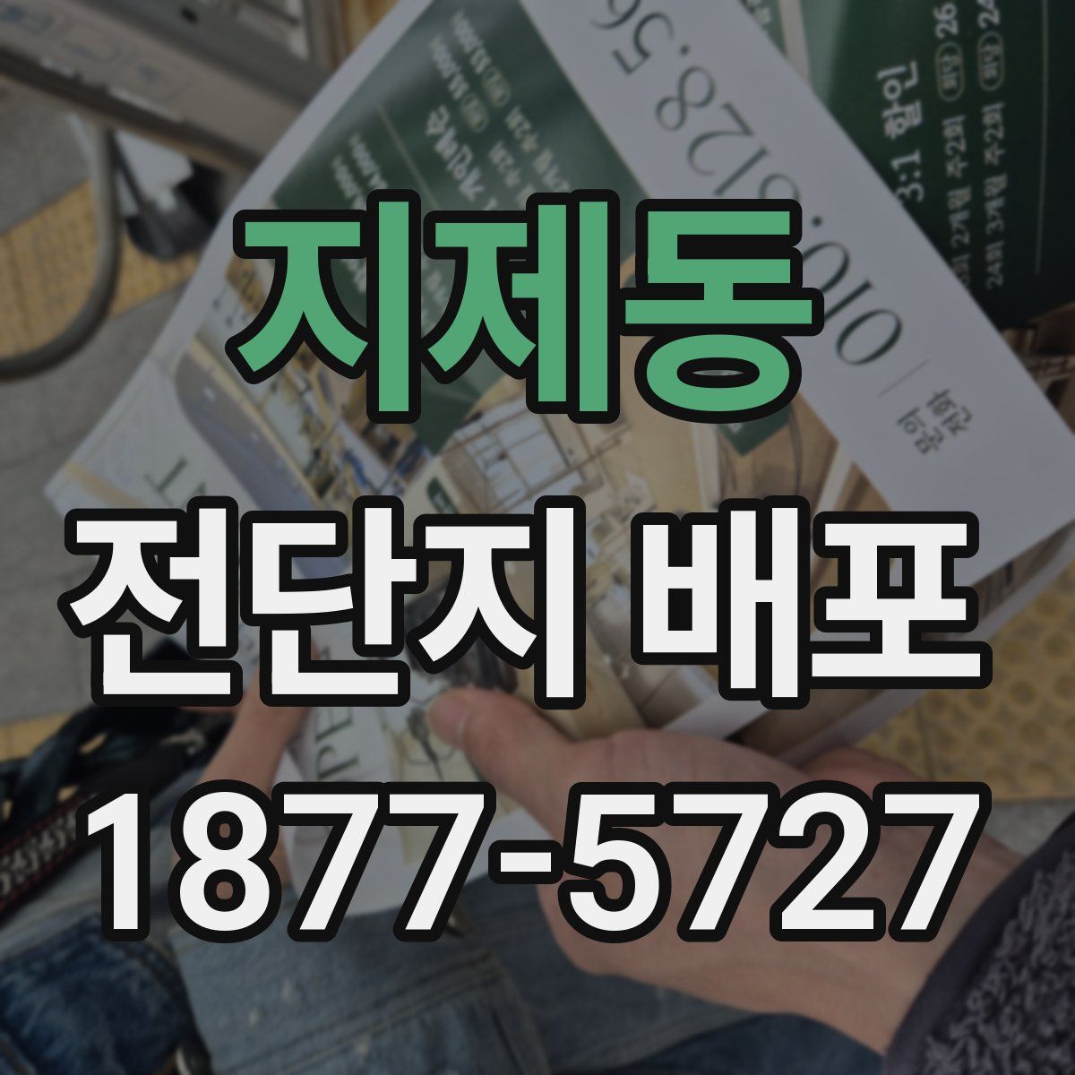 지제동 전단지 배포