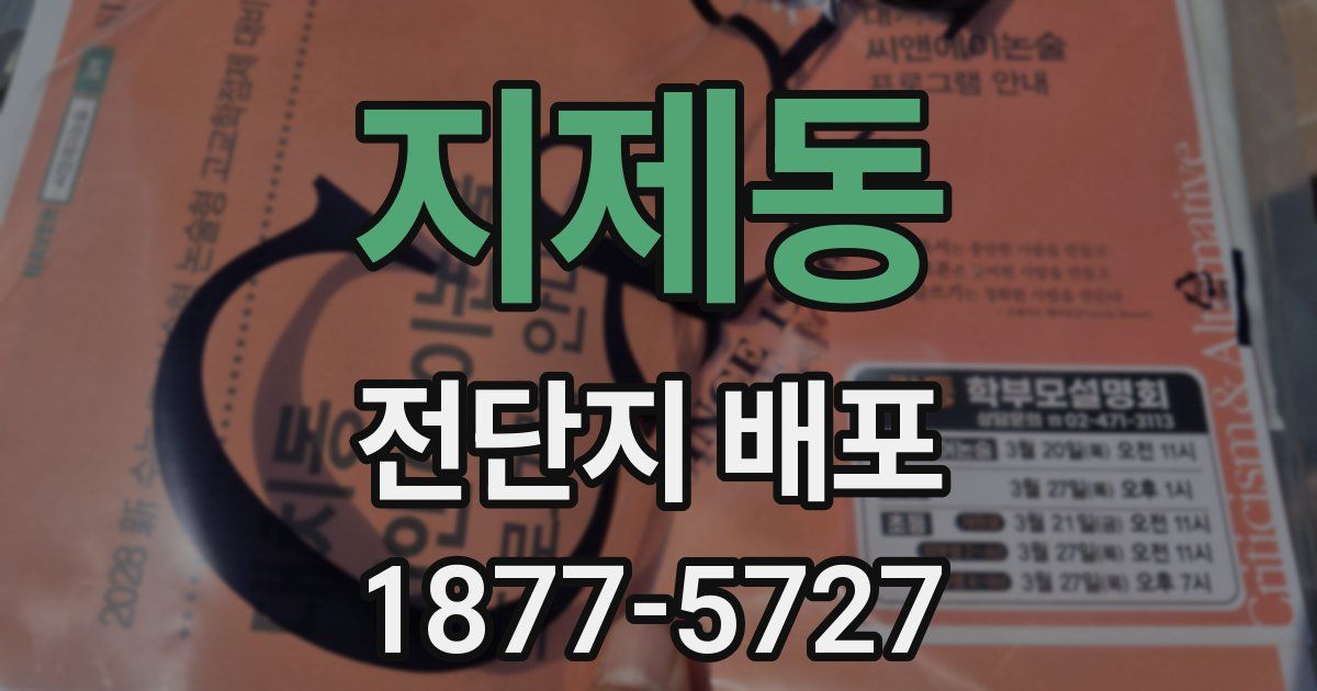 지제동 전단지 배포