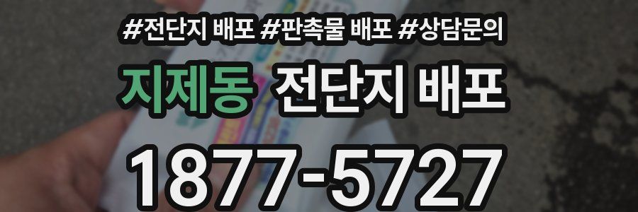 지제동 전단지 배포