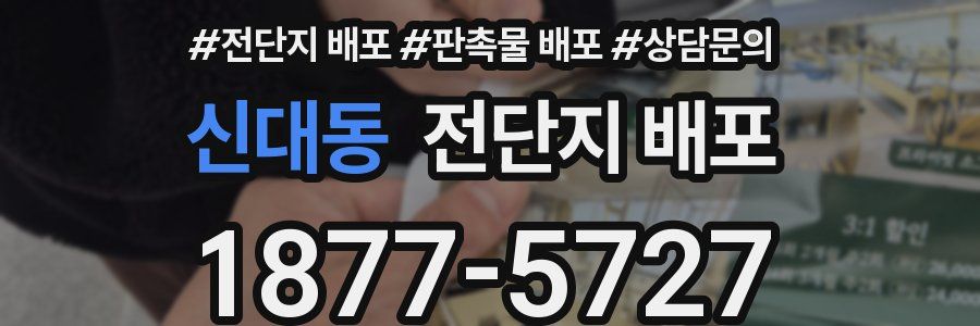신대동 전단지 배포