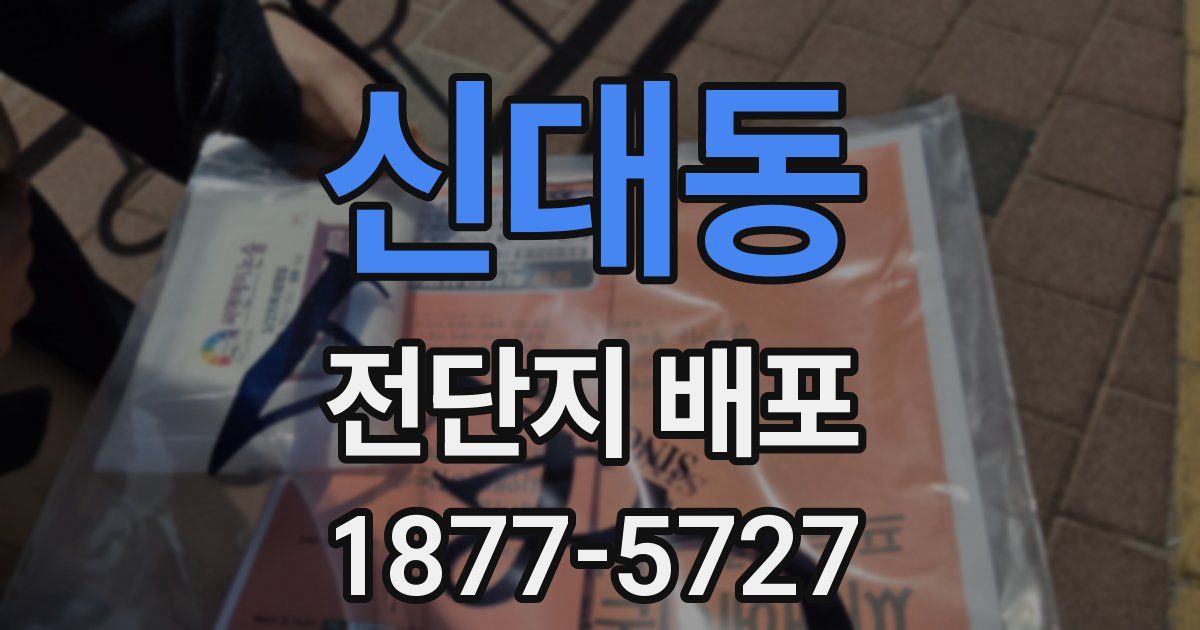 신대동 전단지 배포