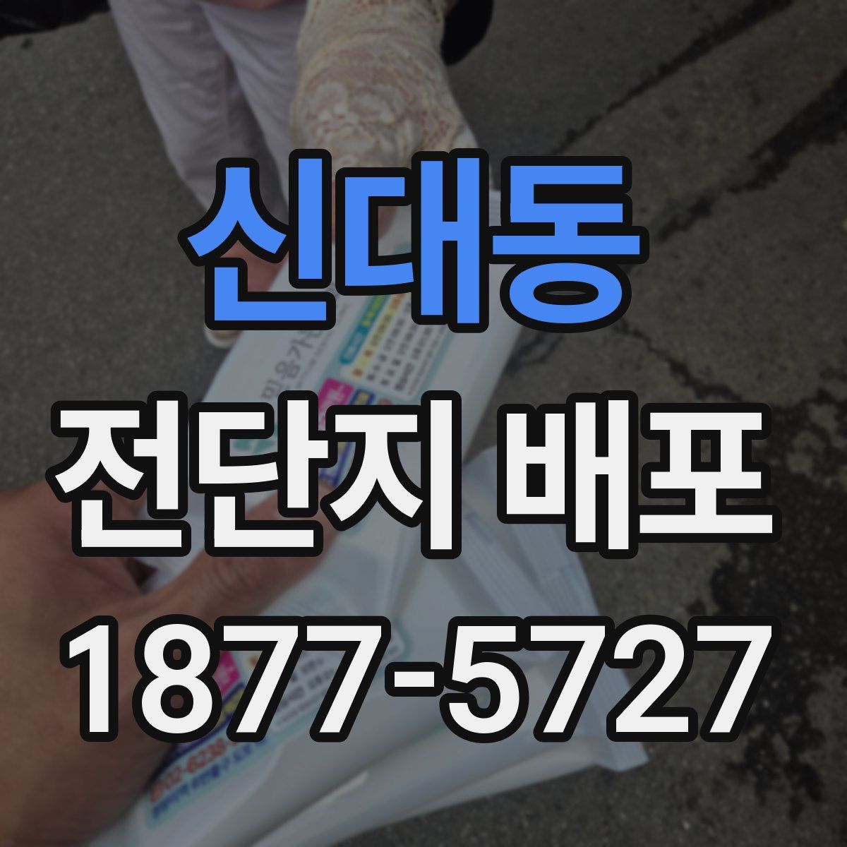 신대동 전단지 배포