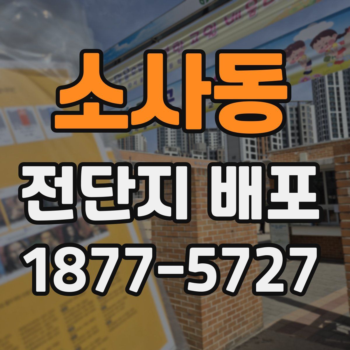 소사동 전단지 배포