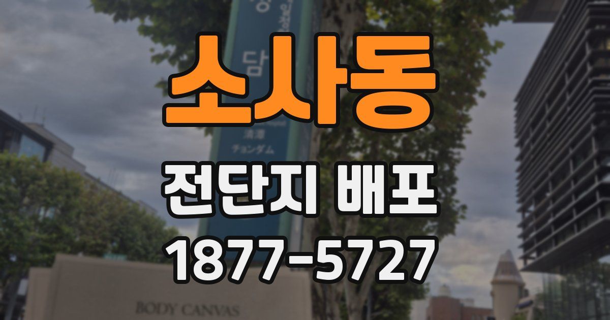 소사동 전단지 배포