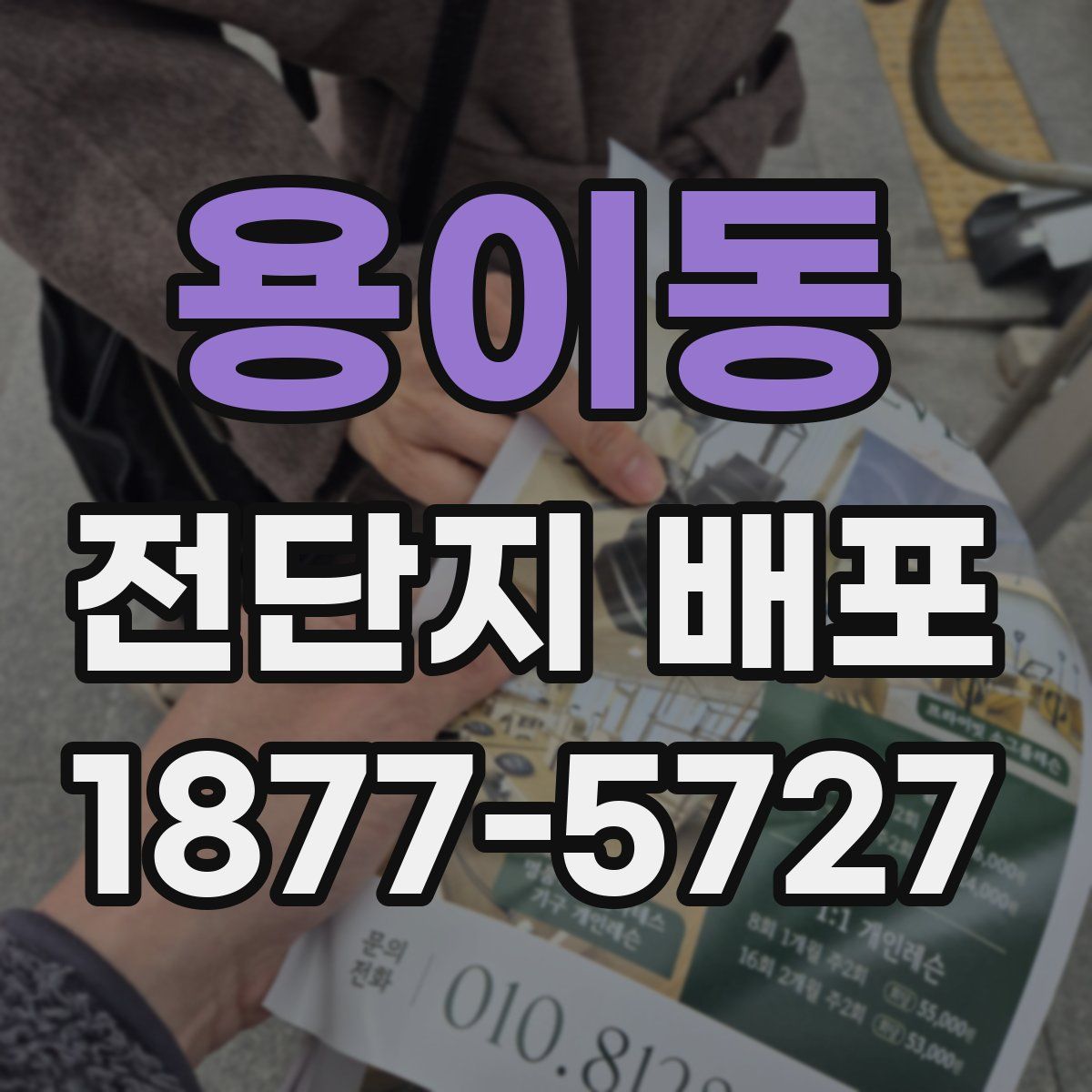 용이동 전단지 배포