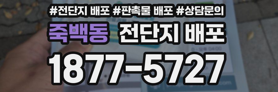 죽백동 전단지 배포