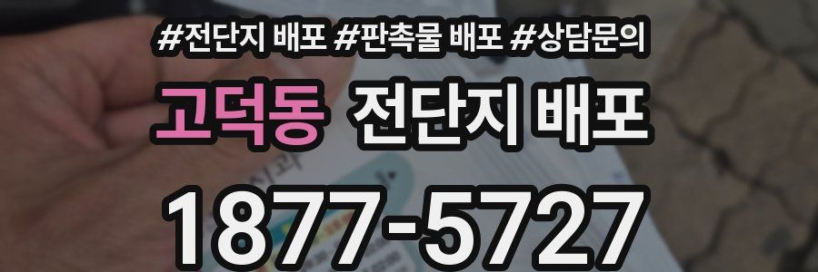 고덕동 전단지 배포