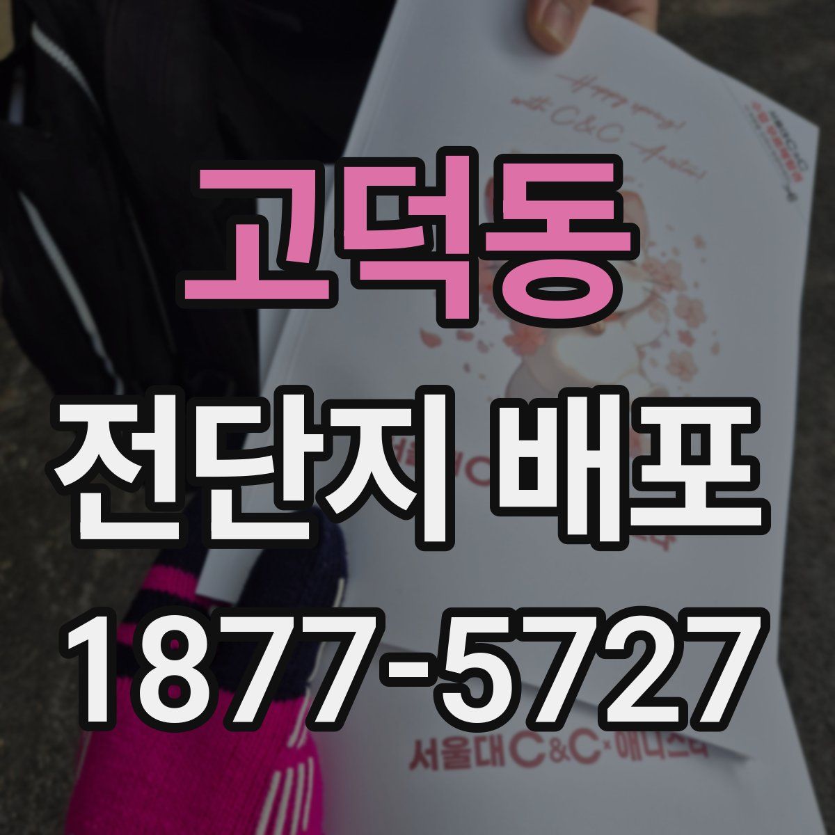 고덕동 전단지 배포