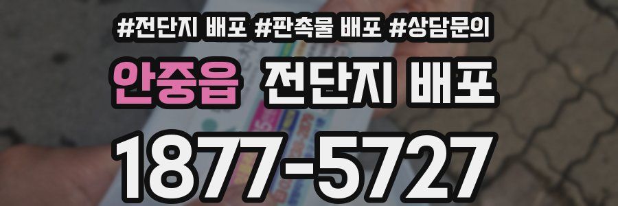 안중읍 전단지 배포