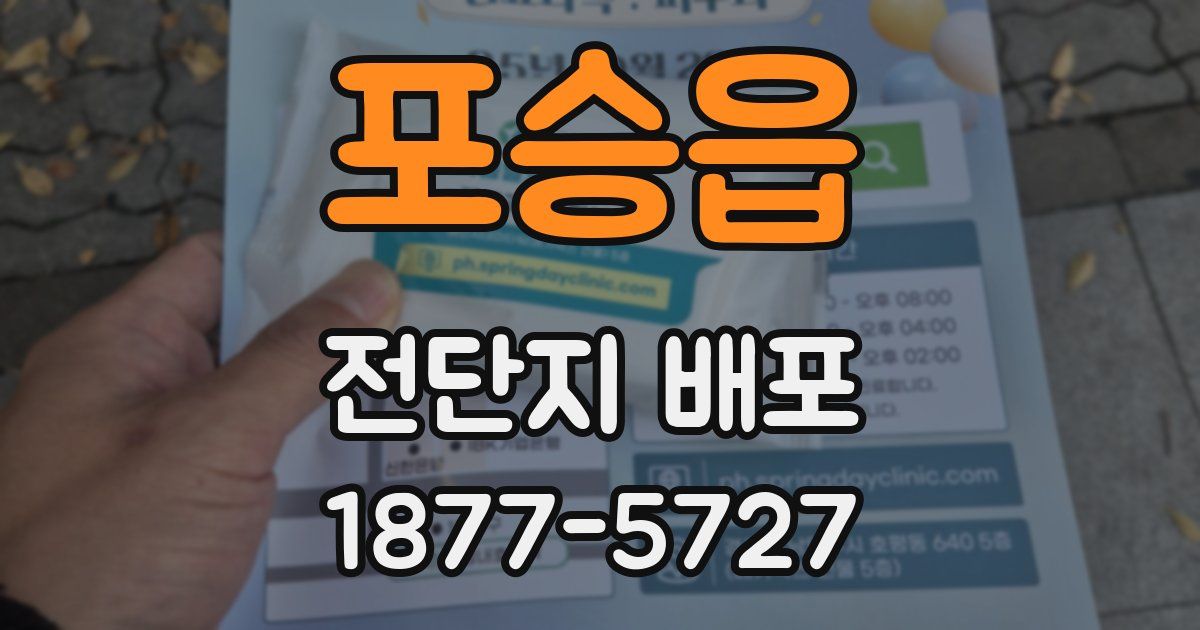 포승읍 전단지 배포