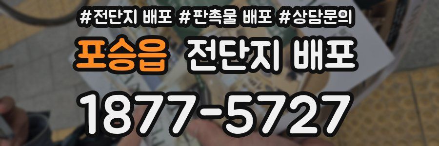 포승읍 전단지 배포