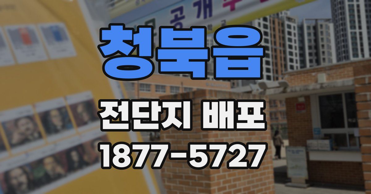 청북읍 전단지 배포