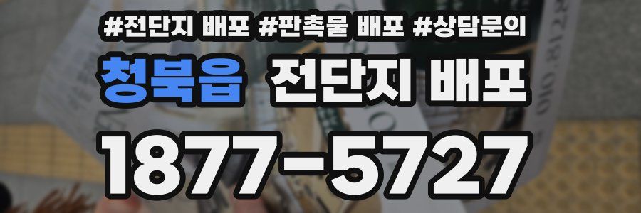 청북읍 전단지 배포