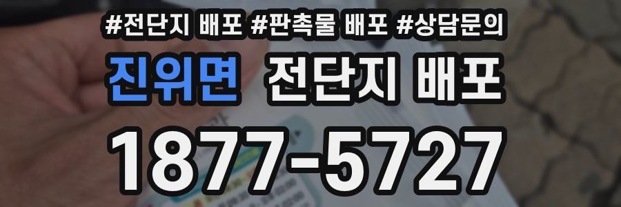 진위면 전단지 배포