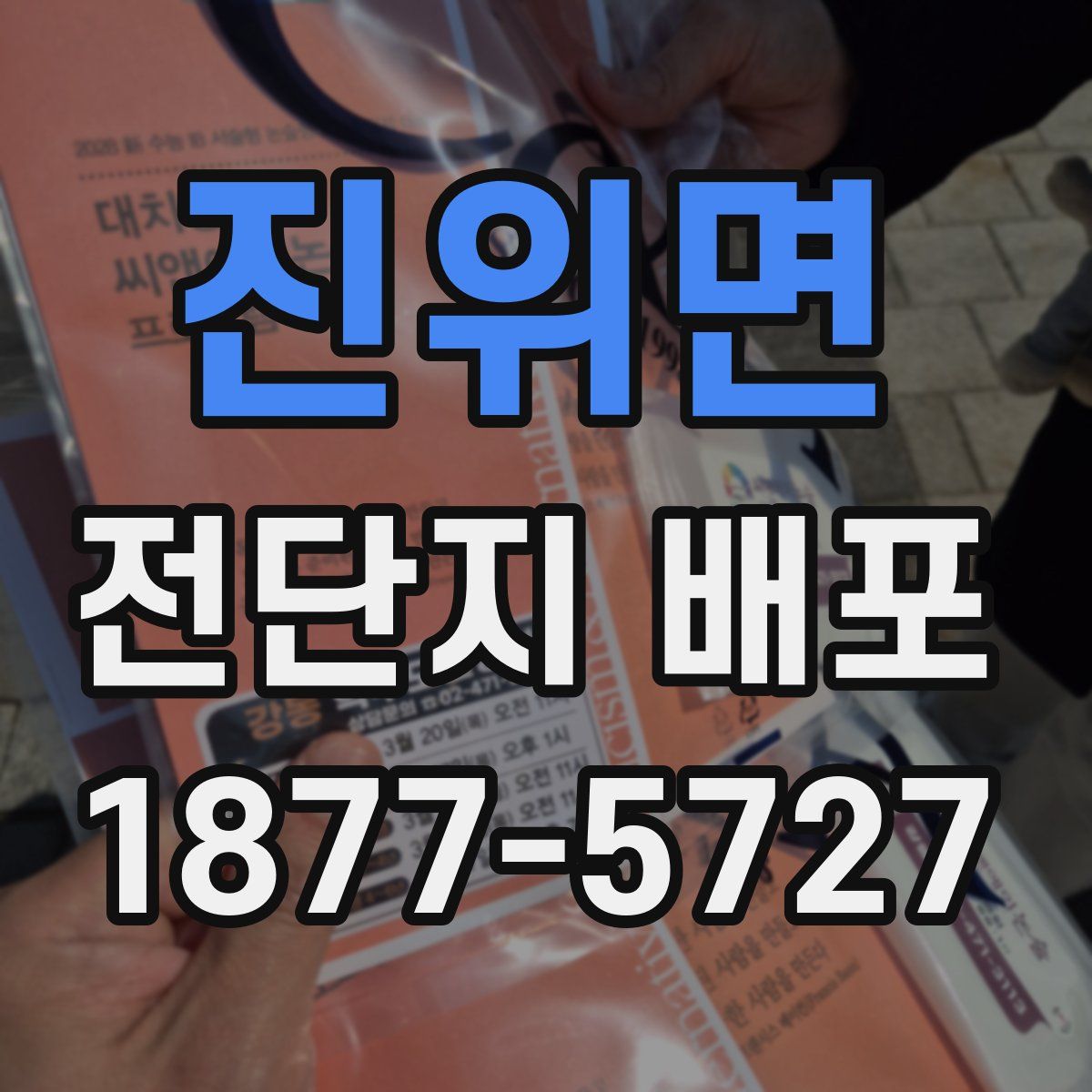 진위면 전단지 배포