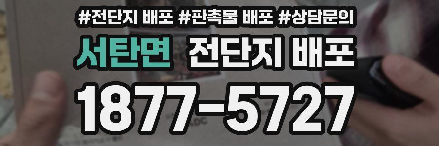 서탄면 전단지 배포