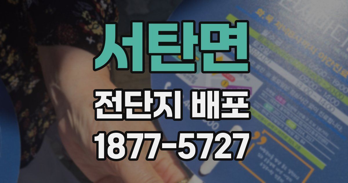 서탄면 전단지 배포