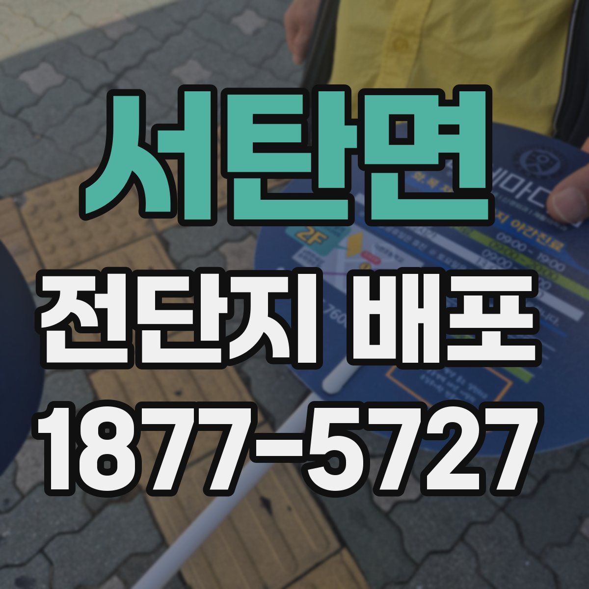 서탄면 전단지 배포
