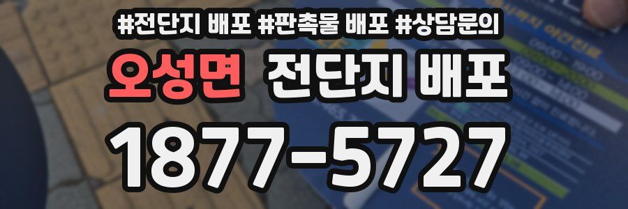 오성면 전단지 배포