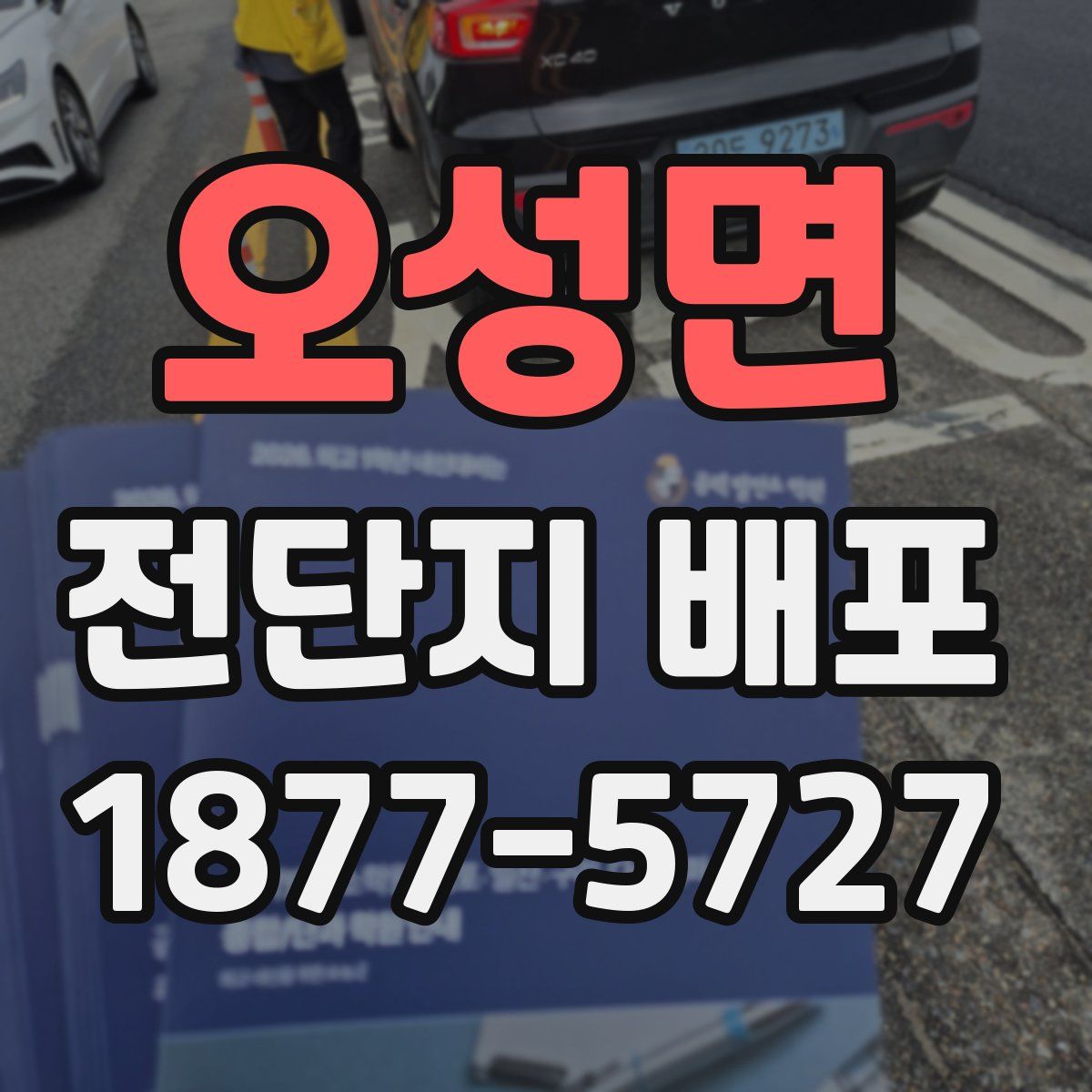 오성면 전단지 배포