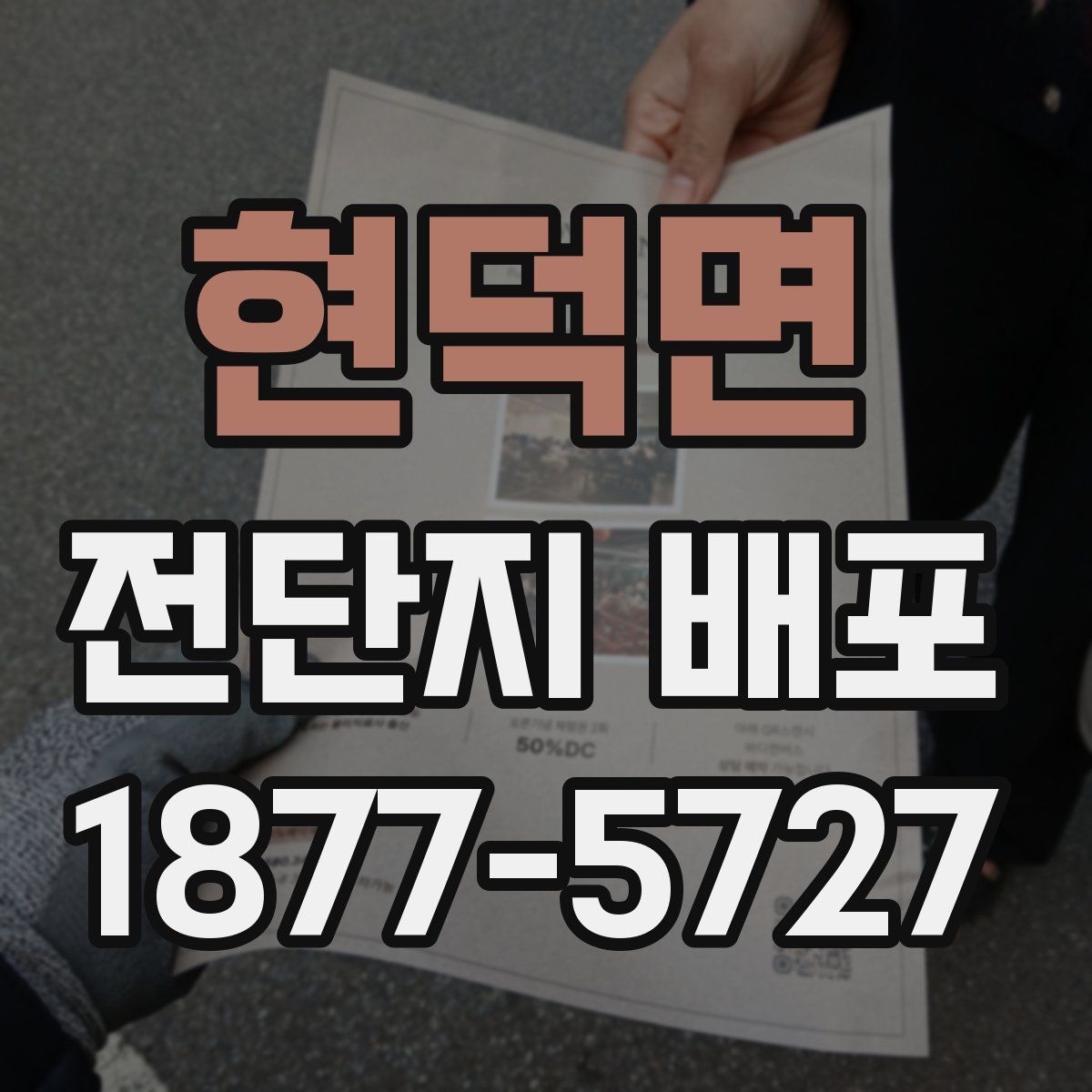 현덕면 전단지 배포