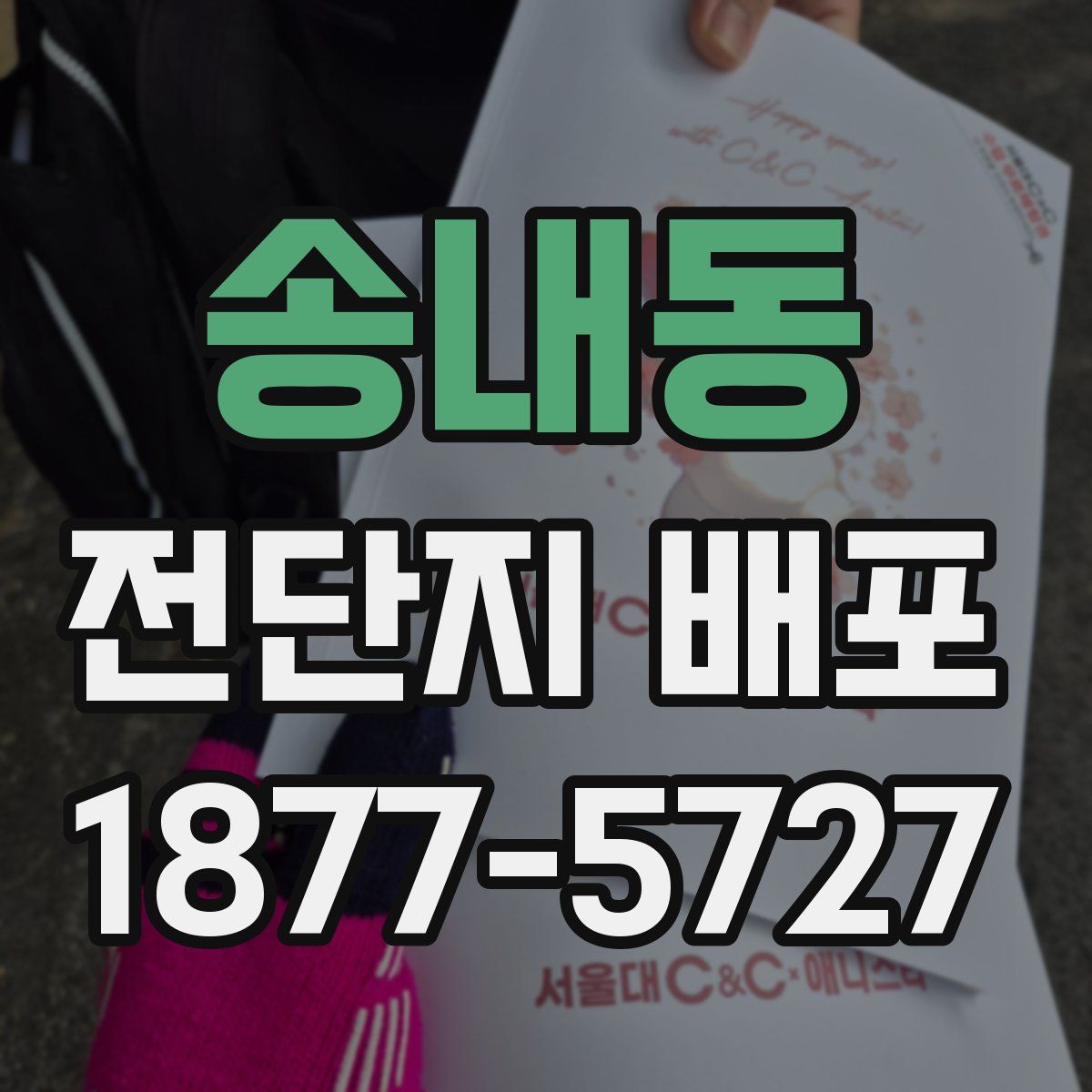 송내동 전단지 배포