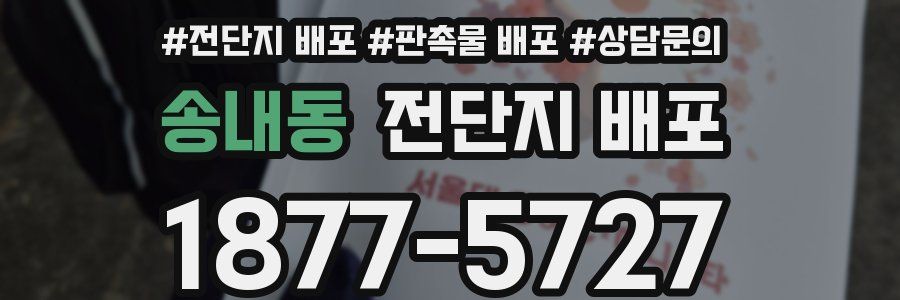 송내동 전단지 배포