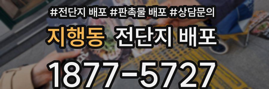 지행동 전단지 배포