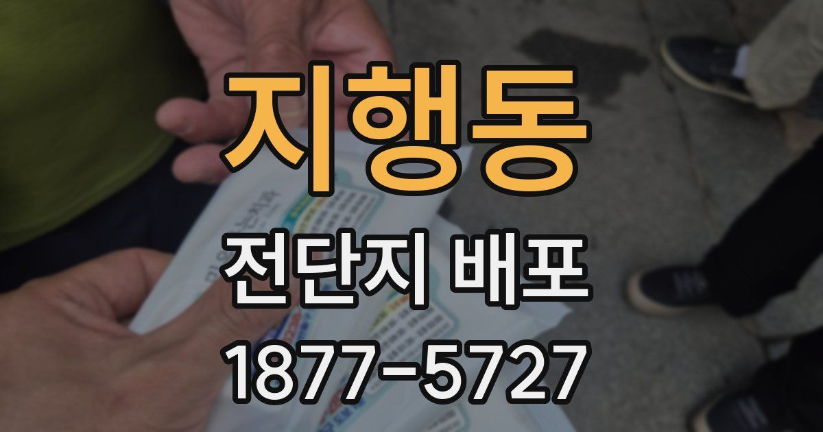 지행동 전단지 배포