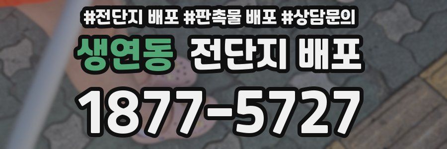 생연동 전단지 배포