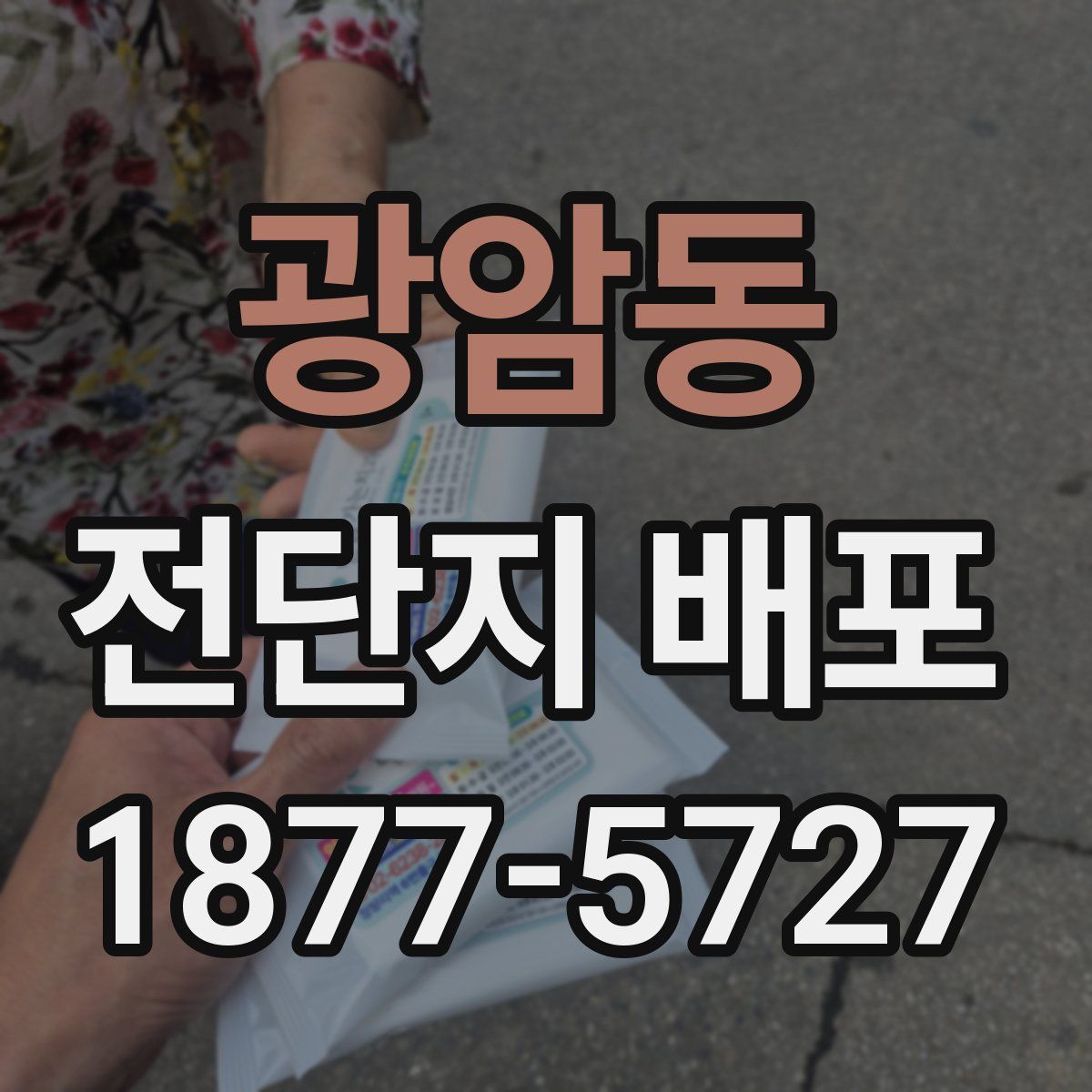 광암동 전단지 배포
