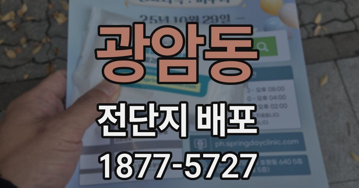 광암동 전단지 배포