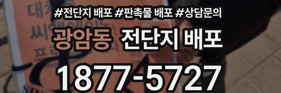 광암동 전단지 배포
