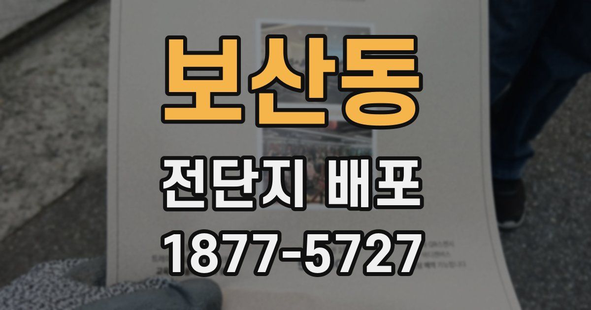 보산동 전단지 배포