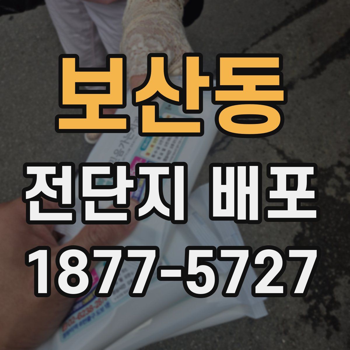 보산동 전단지 배포