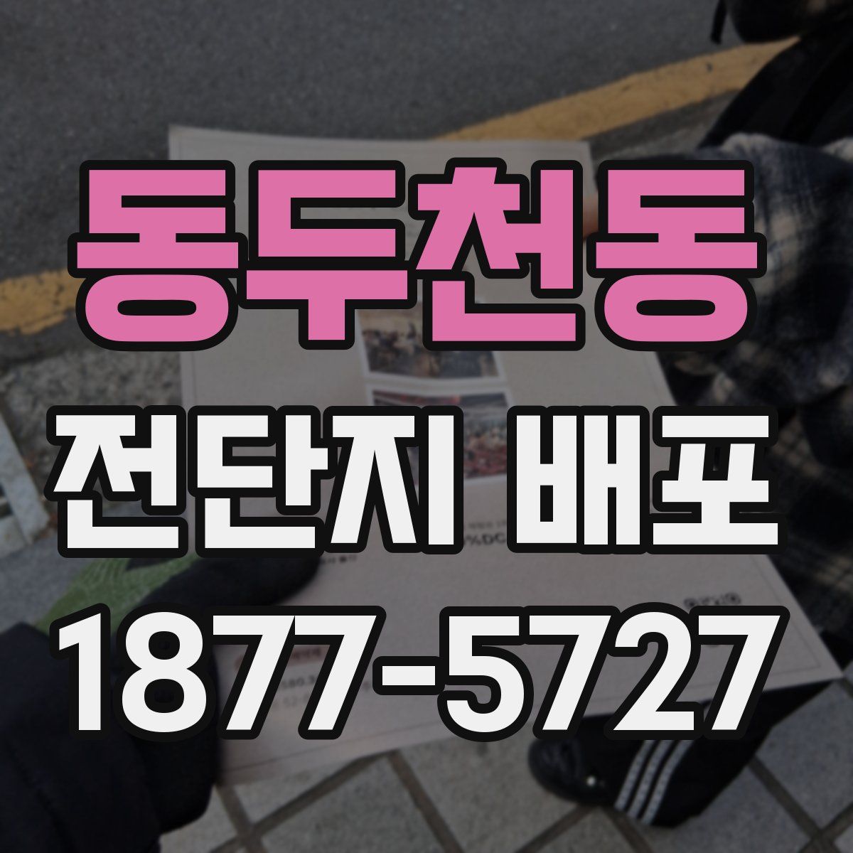 동두천동 전단지 배포